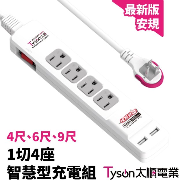 【Tyson太順】1切4座3P智慧型USB延長線 TS-314BC | 9尺 台灣製