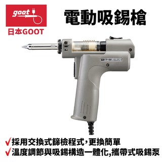【日本 goot 】 tp 100 電動吸錫槍 交換式過濾器 更換簡單 攜帶式吸錫泵 強大吸錫力 溫度設定自由