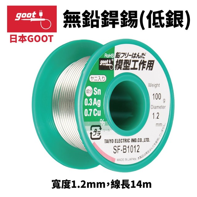 【日本goot】SF-B1012 無鉛錫線 低銀 寬度1.2mm 線長14m