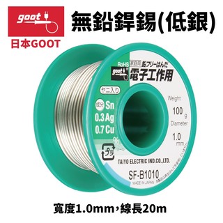 【日本goot】SF-B1010 無鉛錫線 低銀 寬度1.0mm 線長20m