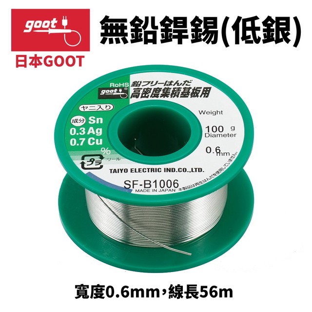 【日本goot】SF-B1006 無鉛錫線 低銀 寬度0.6mm 線長56m