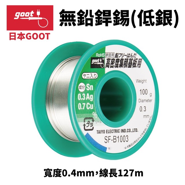 【日本goot】SF-B1004 無鉛錫線 低銀 寬度0.4mm 線長127m