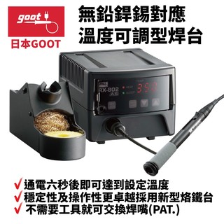 【日本 goot 】 rx 802 as 無鉛銲錫對應 溫度可調型焊台 穩定性操作性更卓越 新型烙鐵台 長壽命 升溫快