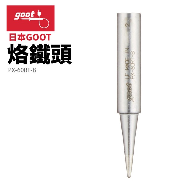 【日本goot】PX-60RT-B 適用於 CXR-30/40,替換用烙鐵頭