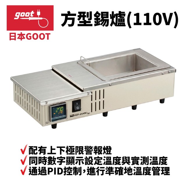 【日本goot】POT-200C(110V) 方型錫爐 不鏽鋼焊錫槽 通過PID控制 配有極限警報燈