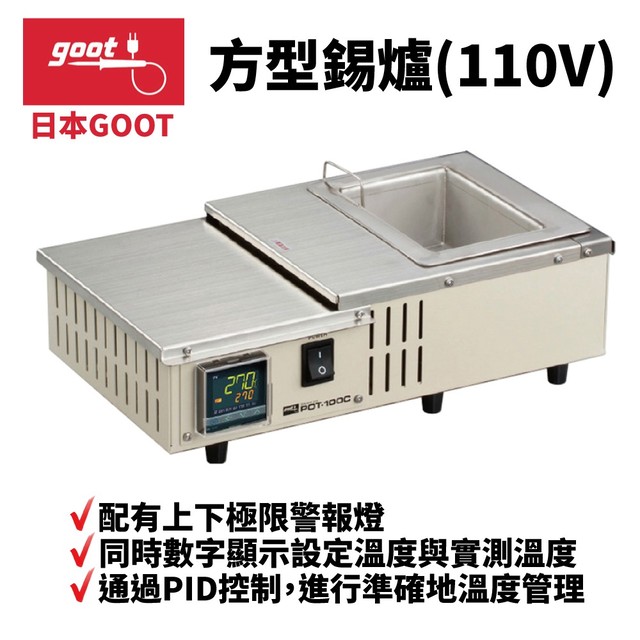 【日本goot】POT-100C 方型錫爐(110V) 不鏽鋼焊錫槽 通過PID控制 配有極限警報燈