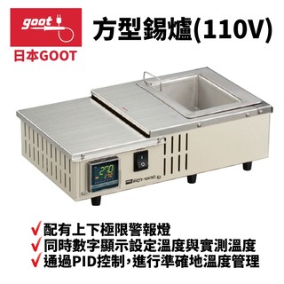 【日本 goot 】 pot 100 c 方型錫爐 110 v 不鏽鋼焊錫槽 通過 pid 控制 配有極限警報燈