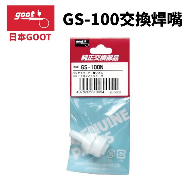 【日本goot】GS-100N 交換配件 焊嘴 GS-100/104用