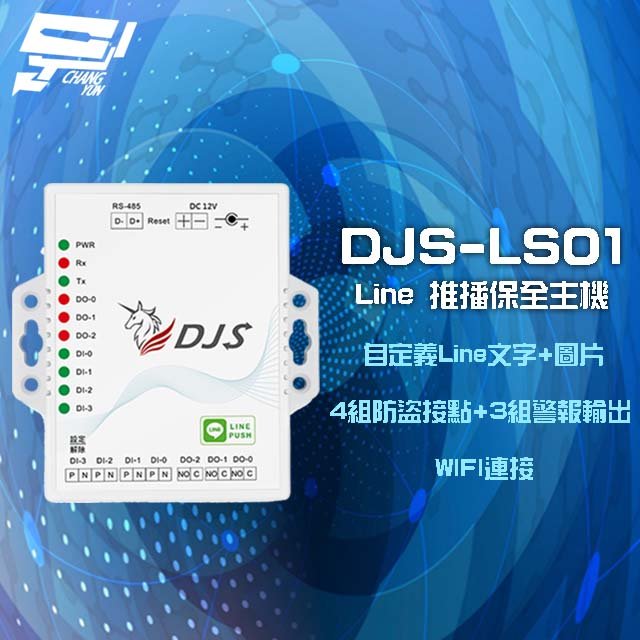 昌運監視器 DJS-LS01 Line 推播保全主機 保全盒 4組防盜接點 3組警報輸出