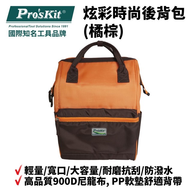 【Pro'sKit寶工】ST-3218O 炫彩時尚後背包(橘棕) 輕量 寬口 大容量 耐磨抗刮 防潑水 耐重
