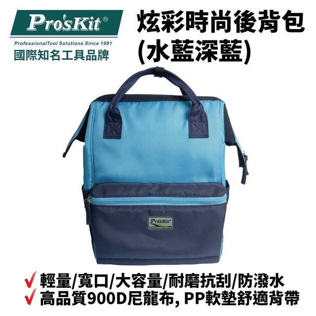 【Pro'sKit寶工】ST-3218B 炫彩時尚後背包(水藍深藍) 輕量 寬口 大容量 耐磨抗刮 防潑水 耐重
