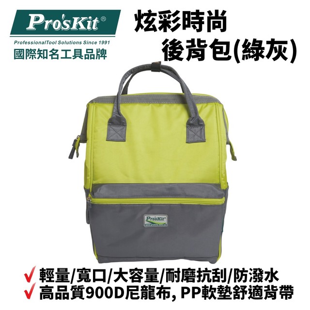 【Pro'sKit寶工】ST-3218G 炫彩時尚後背包(綠灰) 輕量 寬口 大容量 耐磨抗刮 防潑水 耐重