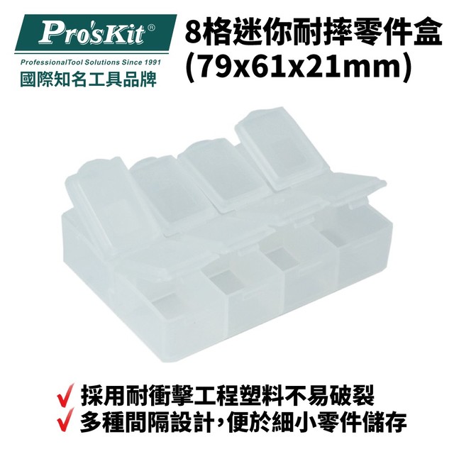 【Pro'sKit寶工】903-133S 8格迷你耐摔零件盒(79x61x21mm) 耐衝擊工程塑料 多種間隔設計