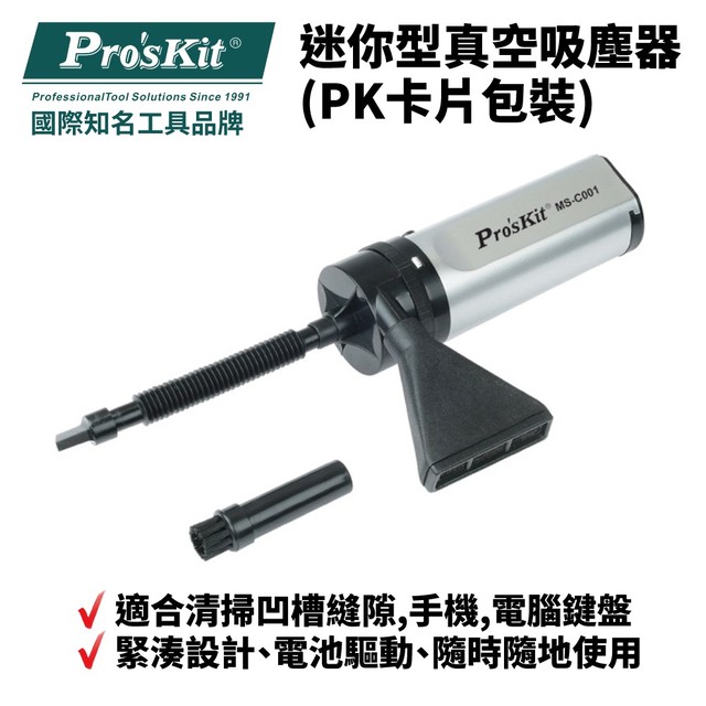 【Pro'sKit寶工】MS-C001 迷你型真空吸塵器(PK卡片包裝)清掃凹槽縫隙 手機 電腦鍵盤
