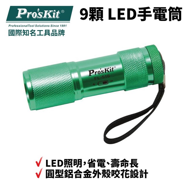 【Pro'sKit寶工】FL-516 9顆 LED手電筒 省電 壽命長 鋁合金外殼 易握持 攜帶方便 防水防摔
