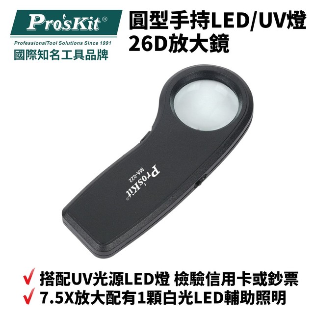 【Pro'sKit寶工】MA-022 圓型手持LED/UV燈26D放大鏡 7.5X放大 LED照明 檢驗信用卡或鈔票
