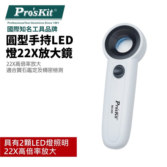 【Pro'sKit寶工】MA-020 圓型手持LED燈22X放大鏡 2顆LED 高透光度光學鏡片 金屬頭 ABS手柄