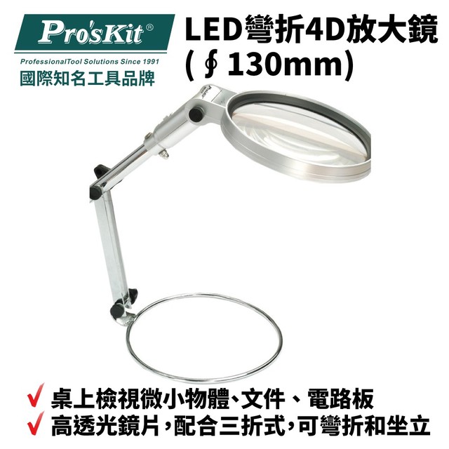 【Pro'sKit寶工】MA-015 LED彎折4D放大鏡(∮130mm) 高透光鏡片 三折式設計 可彎折和坐立