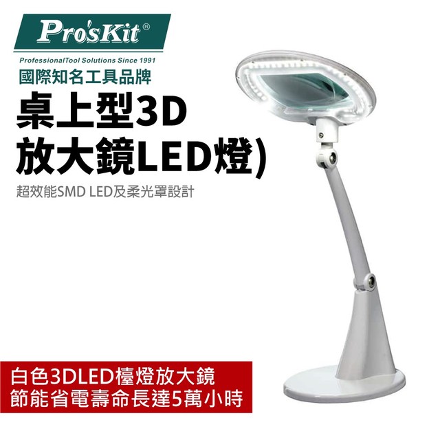 【Pro'sKit寶工】MA-1004A 桌上型3D放大鏡LED燈 柔光罩 節能省電 壽命長 倍率1.75X