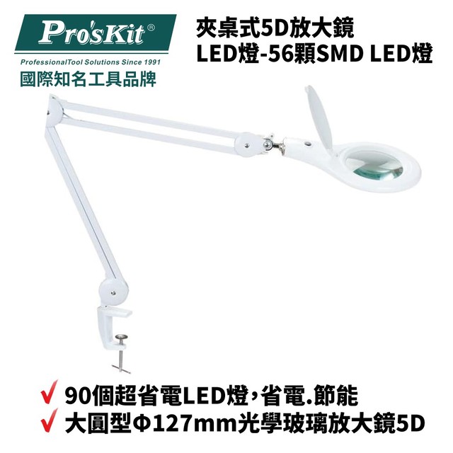 【Pro'sKit寶工】MA-1209LA 夾桌式5D放大鏡LED燈-56顆SMD LED燈 超省電 節能 清晰不炫光