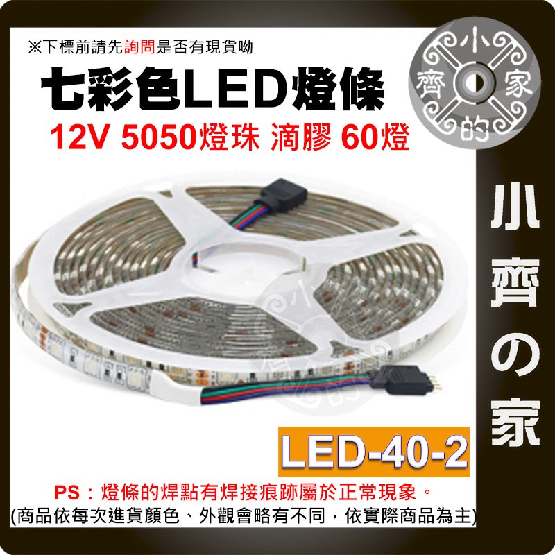 【現貨】 七彩 RGB LED 燈條 低壓 12V 60燈 5050燈珠 5公尺 防雨 防塵 LED-40-2 小齊的家