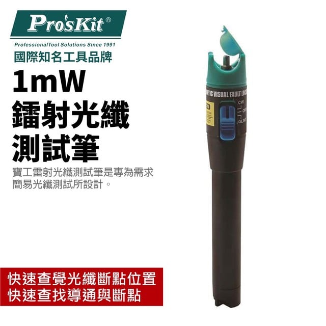 【Pro'sKit寶工】MT-7501 1mW光纖測試筆 查找導通與斷點 查覺光纖斷點位置 雷射筆 測試筆
