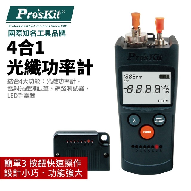【Pro'sKit寶工】MT-7602 4合1光纖功率計 雷射光纖測試筆 網路測試器 LED手電筒 光纖維修 測試