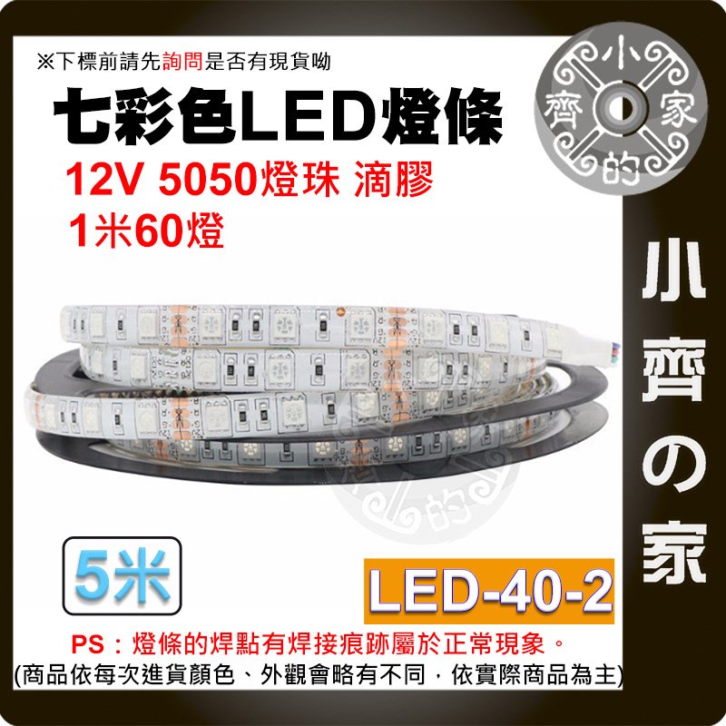 【快速出貨】LED-40-2 LED燈帶 60燈 5米 七彩 12V 低壓 5050 燈珠 防曬防水 背膠 布置 小齊的家