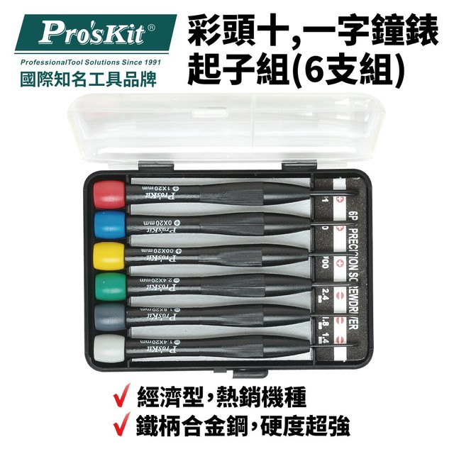 【Pro'sKit寶工】8PK-2061 彩頭十,一字鐘錶起子組(6支組) 鐵柄合金鋼 螺絲起子 工具組