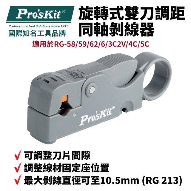 【Pro'sKit寶工】6PK-332旋轉式雙刀調距同軸剝線器 可調整刀片間隙 最大剝線直徑10.5mm