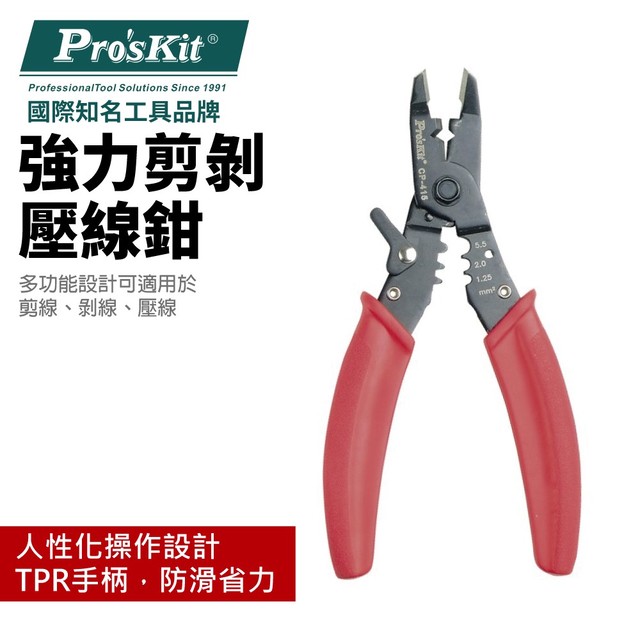 【Pro'sKit寶工】CP-415 強力剪剝壓線鉗 用於剪線剝線壓線 TPR手柄 防滑省力 人性化操作設計 鉗子