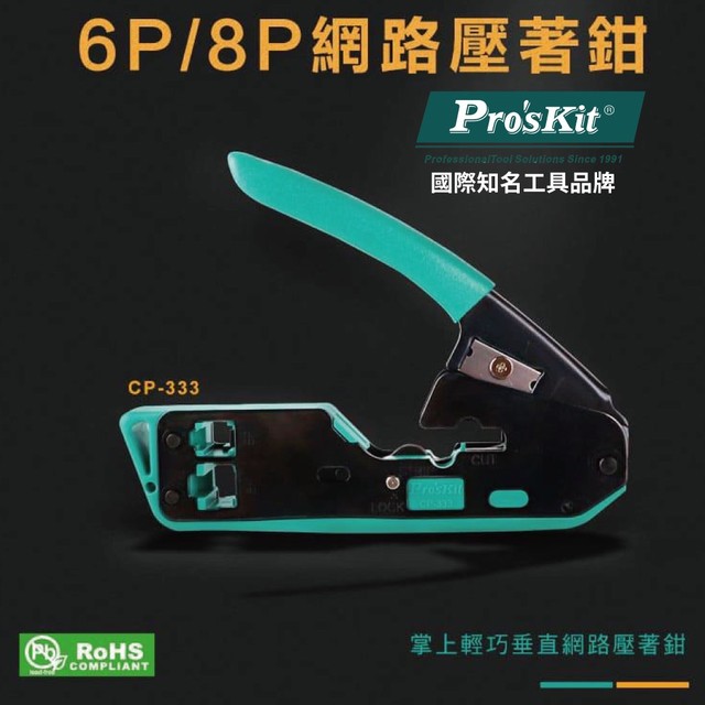 【Pro'sKit寶工】CP-333 6P/8P網路壓著鉗 滿足剪剝壓需求 防滑手柄 內置安全鎖 掛繩孔 鉗子