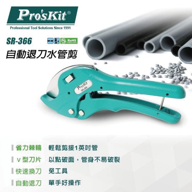 【Pro'sKit寶工】SR-366自動退刀水管剪 V型設計 好切省力 省力棘輪 尾端卡鈎設計 SK5材質 鉗子