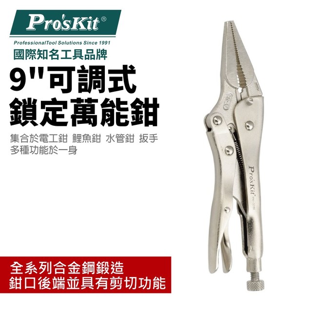 【Pro''sKit 寶工】PN-378E 可調式長嘴鎖定萬能鉗-9"(225mm)多種功能於一身 合金鋼鍛造成型 鉗子