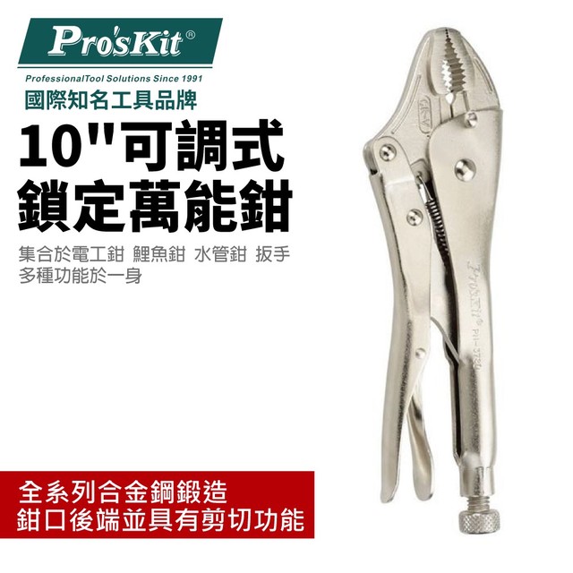 【Pro''sKit 寶工】PN-378D 可調式鎖定萬能鉗-10"(224mm)多種功能於一身 合金鋼鍛造成型 鉗子