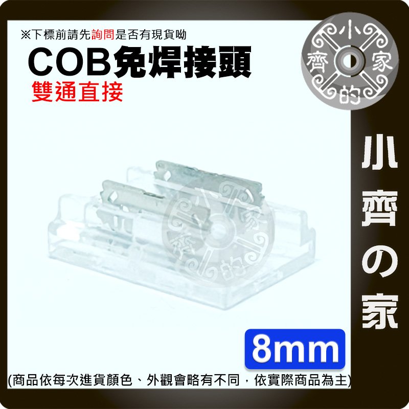【現貨】 COB 燈帶 雙通 2PIN 8MM 免焊 接頭 卡扣 DC12v 雙通 快速連接器 水晶扣 小齊的家