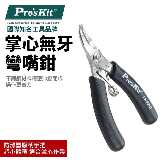 【Pro'sKit寶工】1PK-501C 不銹鋼掌心無牙彎嘴鉗 PVC塑膠套炳 使用舒適 鉗子
