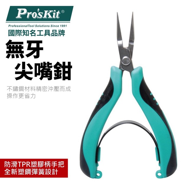 【Pro'sKit寶工】PM-396G 不銹鋼無牙尖嘴鉗 耐腐蝕 抗鏽 塑鋼彈簧 雙色防滑TPR塑膠柄 鉗子
