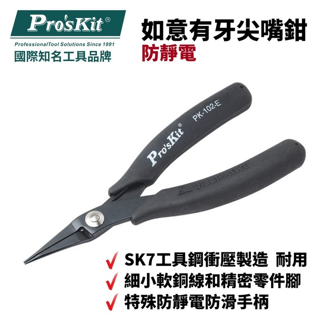 【Pro'sKit寶工】1PK-102-E 防靜電如意有牙尖嘴鉗 SK7工具鋼衝壓製造 特殊防靜電防滑手柄 鉗子