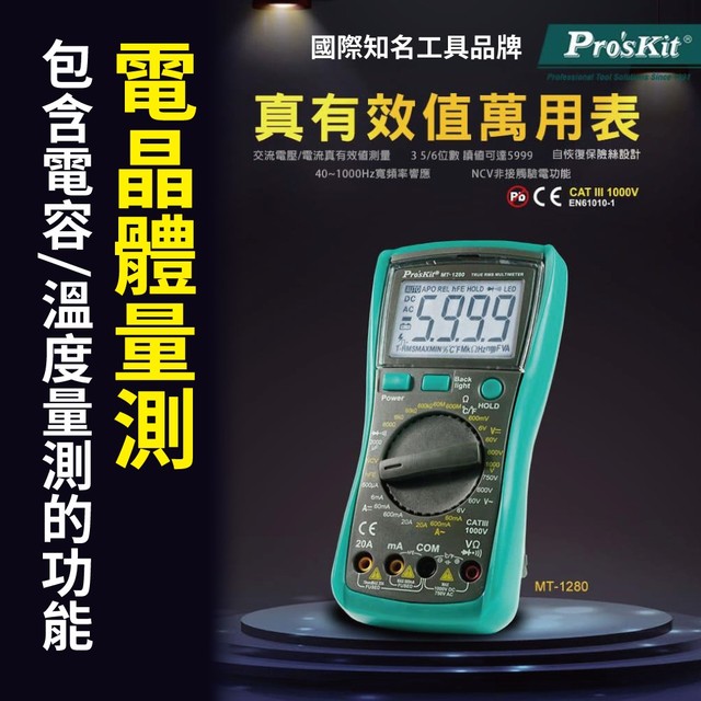 【Pro'sKit寶工】MT-1280 3 5/6數位萬用錶 具電晶體量測 包含電容 溫度量測功能 背光顯示