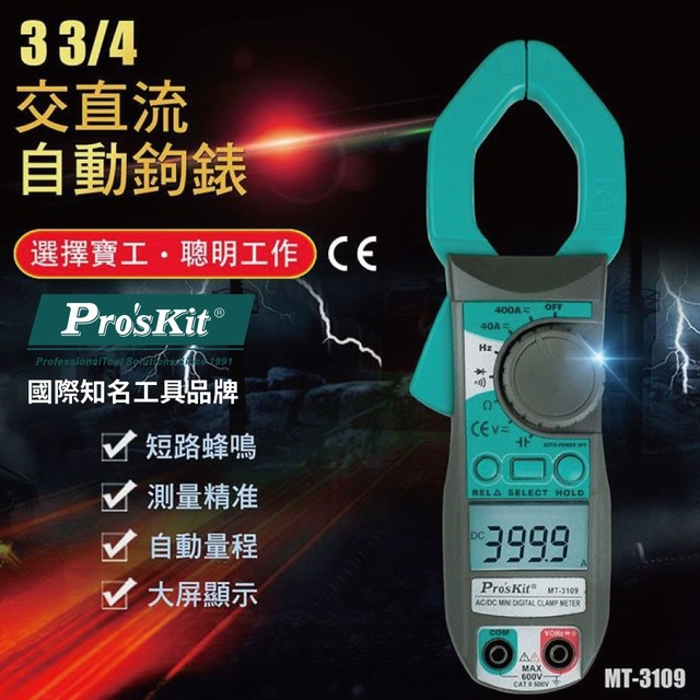【Pro'sKit寶工】MT-3109 數位交直流鉗表 交直流兩用 頻率電容量測功能 鉗口最大開口30mm