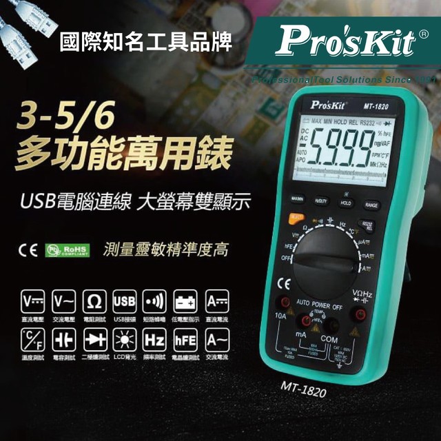【Pro'sKit寶工】MT-1820 3 5/6 USB連線型雙顯自動錶 USB數據輸出 高精準度 電表 測量