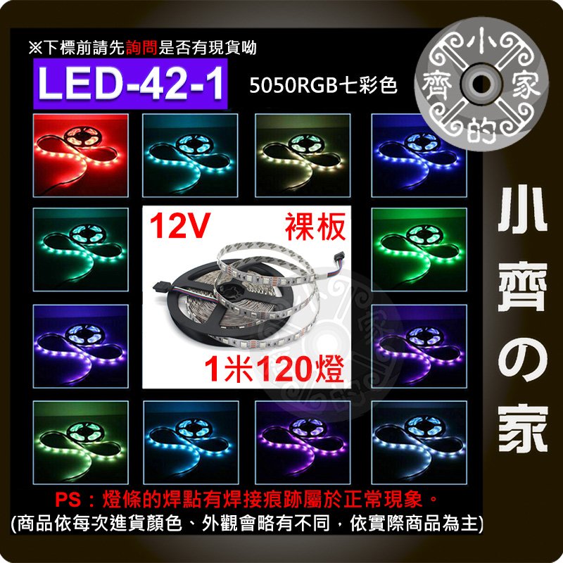 【快速出貨】LED-42-1 七彩 RGB LED燈條 12V 背膠 120燈 5050燈珠 5米 不防水 小齊的家