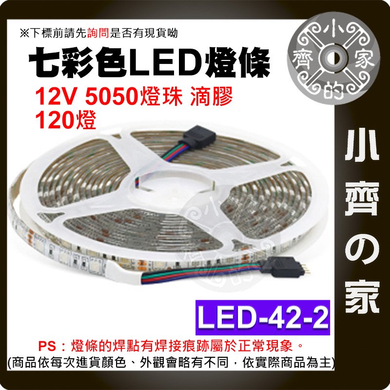 【現貨】 七彩 LED 燈條 防水防塵 12V低壓 120燈 5公尺 5050燈珠 滴膠 LED-42-2 小齊的家