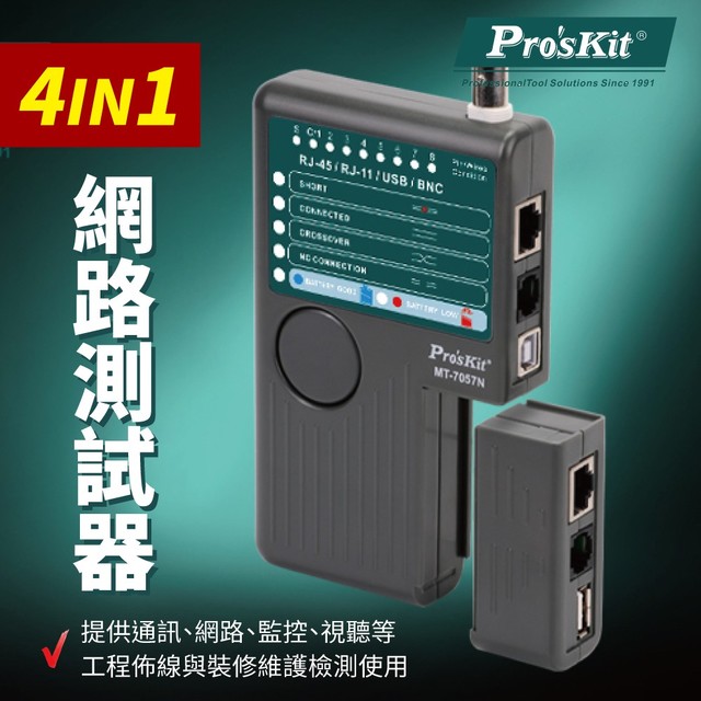 【Pro'sKit寶工】MT-7057N 4合一網路測試器(具USB測試) 提供通訊 網路 監控 視聽 檢修使用