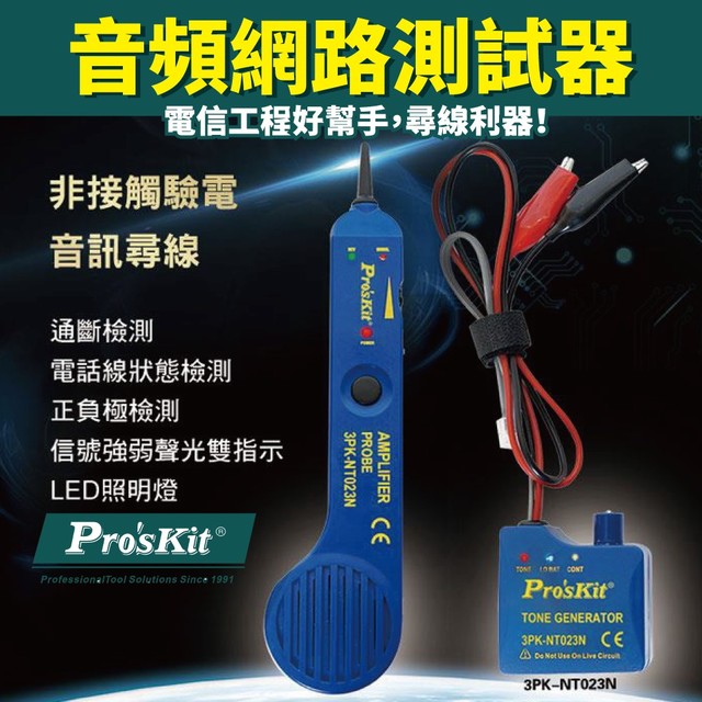 【Pro'sKit寶工】3PK-NT023N 音頻型斷路測試器(附牛津包)無電池 尋線查找 電話線路檢測 短路 測試