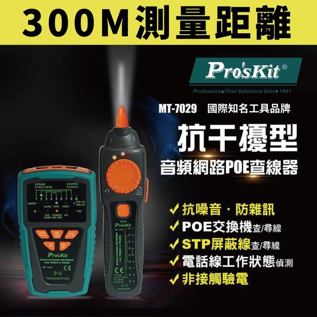 【Pro'sKit寶工】MT-7029 抗干擾型音頻網路PoE查線器 輕鬆檢測 POE交換機 STP遮屏線 佈線查線