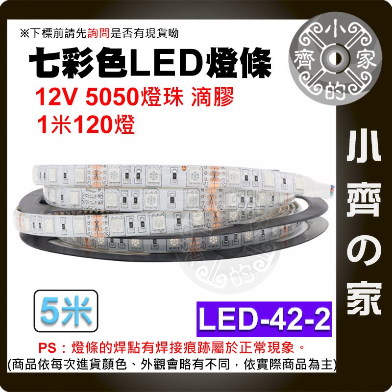 【快速出貨】LED-42-2 七彩 LED燈條 12V 120燈/米 5050燈珠 5米 滴膠 防潑水 背膠 小齊的家