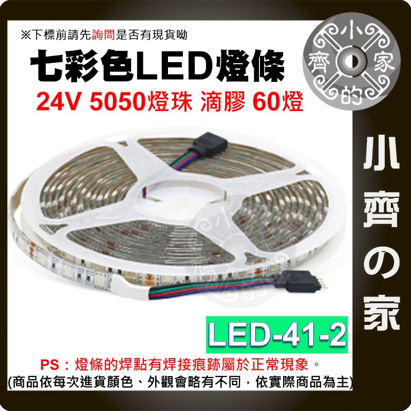 【現貨】 七彩 LED 燈條 防水防塵 24V低壓 60燈 5公尺 5050燈珠 滴膠 LED-41-2 小齊的家