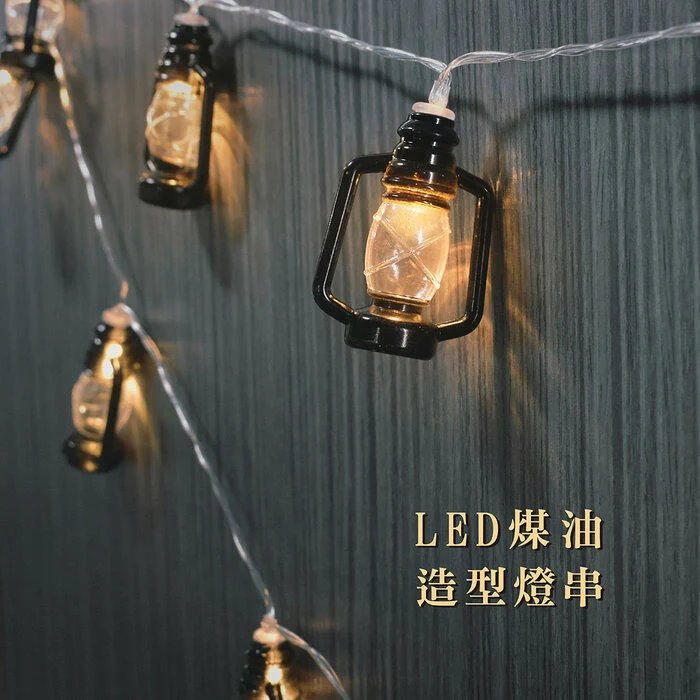 ╭☆雪之屋☆╯Treewalker LED煤油燈串-USB LED燈/裝飾燈串/氣氛燈/露營燈/復古風/造型燈串